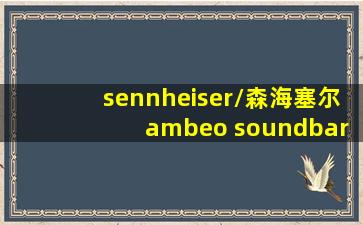 sennheiser/森海塞尔 ambeo soundbar